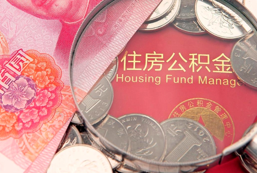 襄垣个人怎么提住房公积金（个人提取公积金怎么办理）